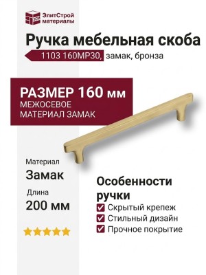 Ручка скоба 1103 160MP30, материал Замак, отделка Бронза, 33*8*200 мм