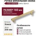 Ручка скоба 1103 160MP30, материал Замак, отделка Бронза, 33*8*200 мм