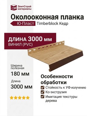 Планка для окон Ю-Пласт, Timberblock, Кедровый янтарь.