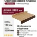 Планка для окон Ю-Пласт, Timberblock, Кедровый янтарь.