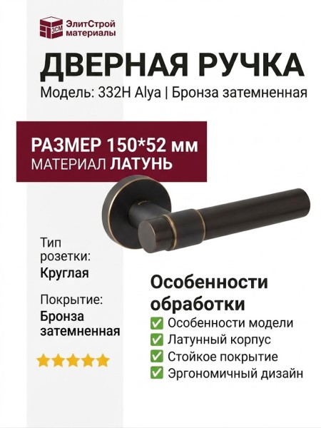 Дверная ручка на круглой розетке 332H Alya бронза затемненная, материал Латунь, отделка Бронза, 150*52 мм