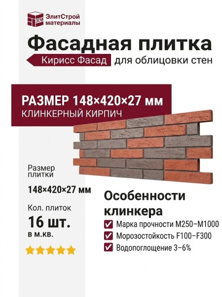 Фасадная плитка Кирисс Фасад, Двухцветный клинкерный кирпич №5.