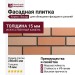 Фасадная плитка Кирисс Фасад, Гладкий кирпич с фаской и расшивкой шва №11