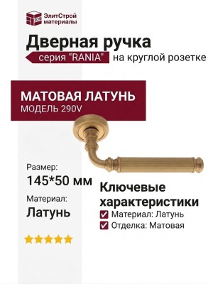 Дверная ручка на круглой розетке "RANIA" 290V латунь матовая, материал Латунь, отделка Латунь, 145*50 мм
