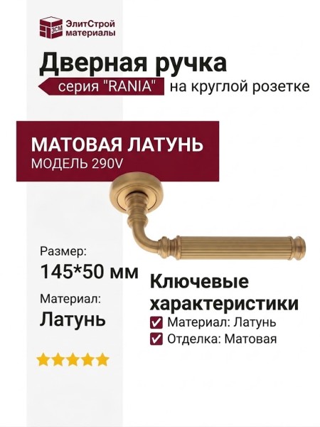 Дверная ручка на круглой розетке "RANIA" 290V латунь матовая, материал Латунь, отделка Латунь, 145*50 мм