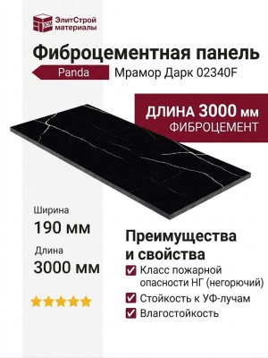 Фиброцементные панели Panda Мрамор Дарк 02340F