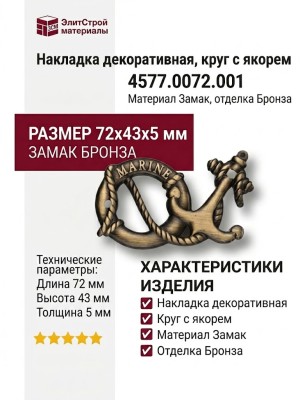 Накладка декоративная, круг с якорем 4577.0072.001, материал Замак, отделка Бронза, 72*5*43 мм