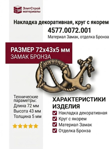 Накладка декоративная, круг с якорем 4577.0072.001, материал Замак, отделка Бронза, 72*5*43 мм