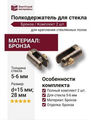 Полкодержатель для стекла 5-6 мм (комплект 2 шт.), материал Бронза, отделка Бронза, d=15 мм; 28 мм