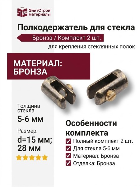 Полкодержатель для стекла 5-6 мм (комплект 2 шт.), материал Бронза, отделка Бронза, d=15 мм; 28 мм