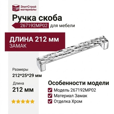 Ручка скоба 267192MP02, материал Замак, отделка Хром, 212*25*29 мм