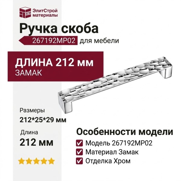 Ручка скоба 267192MP02, материал Замак, отделка Хром, 212*25*29 мм