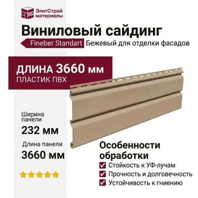 Виниловый сайдинг Fineber Standart Бежевый