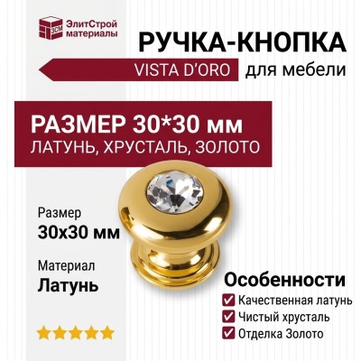 Ручка кнопка VISTA D′ORO 0775-003-2, материал Латунь, отделка Хрусталь Золото, 30*30 мм