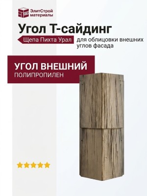 Угол Т-сайдинг, Щепа Пихта Урал
