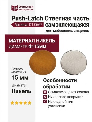 Push-Latch Ответная часть самоклеющаяся 01.0667, материал Никель, d=15мм