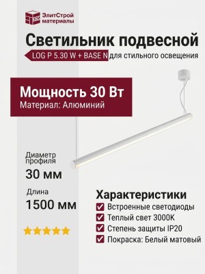 Светильник подвесной LOG P 5.30 W + BASE N