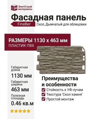 Фасадная панель FineBer Скол, Дымчатый