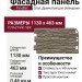 Фасадная панель FineBer Скол, Дымчатый