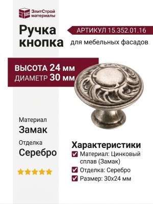 Ручка кнопка 15.352.01.16, материал Замак, отделка Серебро, 24*d=30 мм