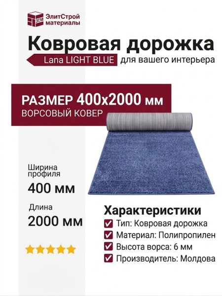 Ковровая дорожка Lana LIGHT BLUE 400x2000