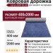 Ковровая дорожка Lana LIGHT BLUE 400x2000