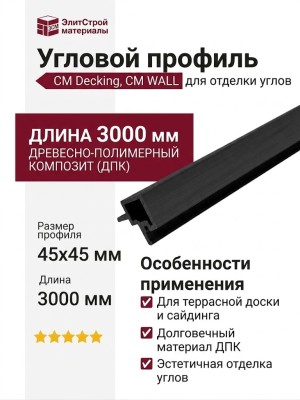 Угловой профиль CM Decking, CM WALL, Черное дерево