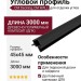 Угловой профиль CM Decking, CM WALL, Черное дерево