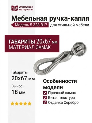 Ручка-капля 5.328.B17, материал Замак, отделка Серебро, 20x67x18 мм