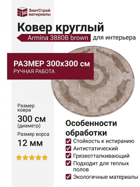 Ковер Armina 3880B brown круг 300x300