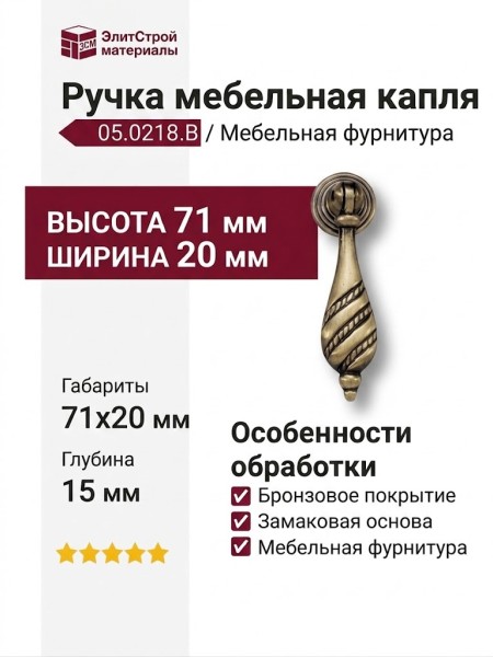 Ручка капля 05.0218.B, материал Замак, отделка Бронза, 71*20*15 мм