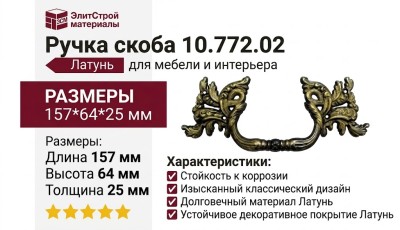 Ручка скоба 10.772.02, материал Латунь, отделка Латунь, 157*64*25 мм
