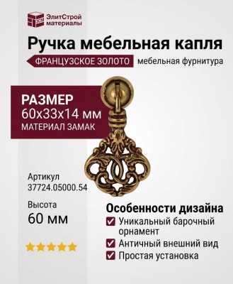 Ручка капля 37724.05000.54, материал Замак, отделка Французское золото, 60*33*14 мм