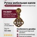 Ручка капля 37724.05000.54, материал Замак, отделка Французское золото, 60*33*14 мм