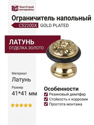Ограничитель напольный С52200X GOLD PLATED, материал Латунь, отделка Золото, 41*41 мм