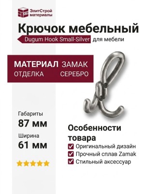 Крючок Dugum Hook Small-Silver, материал Замак, отделка Серебро, 28*61*87 мм