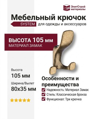 Крючок SYSTEM 2010 0080 AVM, материал Замак, отделка Бронза, 105*80*35 мм
