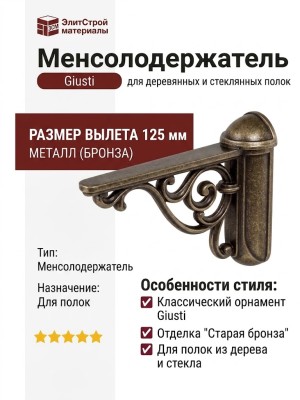 Менсолодержатель для деревянных и стеклянных полок Giusti WRM.805.125.00AB
