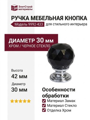 Ручка кнопка 9992-433, материал Стекло Замак, отделка Хром Стекло, 42*d=30 мм