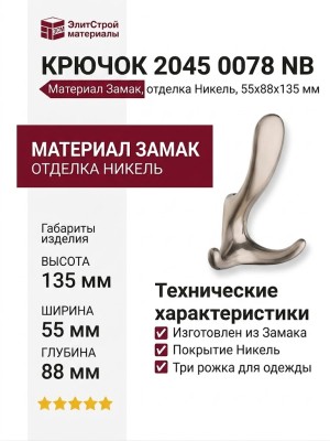 Крючок 2045 0078 NB, материал Замак, отделка Никель, 55*88*135 мм