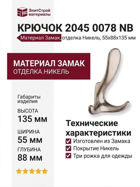 Крючок 2045 0078 NB, материал Замак, отделка Никель, 55*88*135 мм