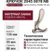 Крючок 2045 0078 NB, материал Замак, отделка Никель, 55*88*135 мм