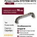 Ручка скоба SYSTEM 4472 0096 OSM, материал Замак, отделка Серебро