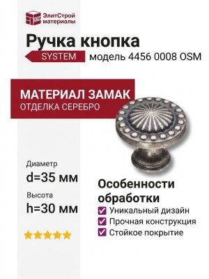 Ручка кнопка SYSTEM 4456 0008 OSM, материал Замак, отделка Серебро, 30*d=35 мм