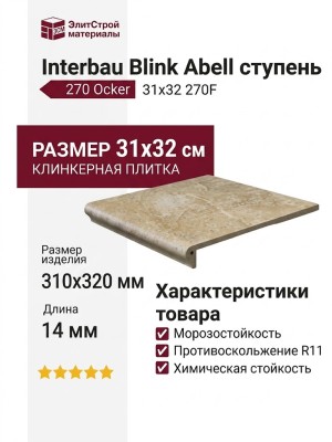 Interbau Blink Abell ступень 270 Ocker 31x32 270F