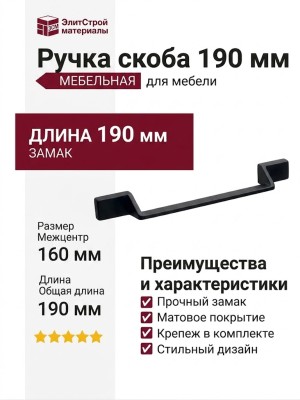 Ручка скоба 8.1160.0160.0252, материал Замак, цвет Чёрный, отделка Черный, 190*30*28 мм