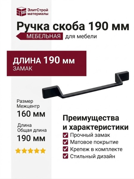 Ручка скоба 8.1160.0160.0252, материал Замак, цвет Чёрный, отделка Черный, 190*30*28 мм