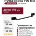 Ручка скоба 8.1160.0160.0252, материал Замак, цвет Чёрный, отделка Черный, 190*30*28 мм
