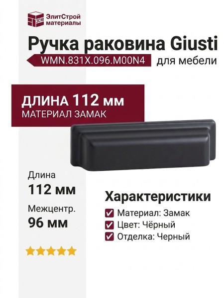 Ручка раковина Giusti WMN.831X.096.M00N4, материал Замак, цвет Чёрный, отделка Черный, 112*25*22 мм