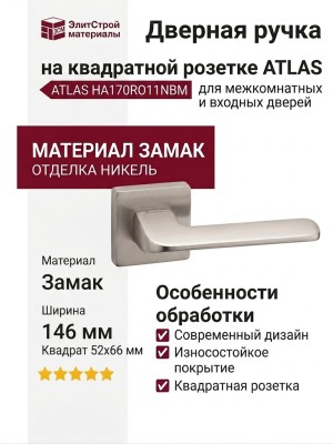 Дверная ручка на квадратной розетке ATLAS HA170RO11 NBM, материал Замак, отделка Никель, 146*52*66 мм